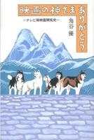 映画の神さまありがとう : テレビ局映画開拓史