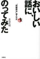 おいしい話に、のってみた : "問題商法"潜入ルポ