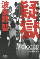 疑獄 : 小説・帝人事件