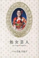 処女芸人 = I'm a Virgin Comedienne