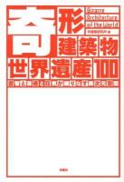 奇形建築物世界遺産100 = Bizarre Architecture of the World : 叡智と芸術と狂気が織りなす異次元空間