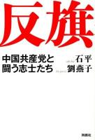 反旗 : 中国共産党と闘う志士たち