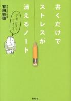 書くだけでストレスが消えるノート : 心の家計簿をつけましょう!