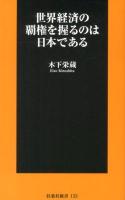世界経済の覇権を握るのは日本である ＜扶桑社新書 133＞