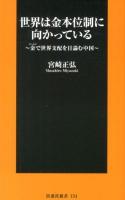 世界は金本位制に向かっている : 金で世界支配を目論む中国 ＜扶桑社新書 134＞
