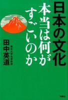 日本の文化 : 本当は何がすごいのか