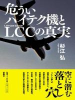 危ういハイテク機とLCCの真実