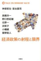 経済政策の射程と限界 ＜(激)TALK ON DEMAND Vol.10＞