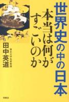 世界史の中の日本 : 本当は何がすごいのか