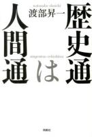 歴史通は人間通