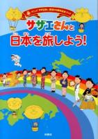 サザエさんと日本を旅しよう! ＜アニメ「サザエさん」放送45周年記念ブック＞
