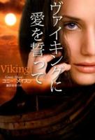 ヴァイキングに愛を誓って ＜扶桑社ロマンス メ3-17＞