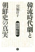 韓流時代劇と朝鮮史の真実