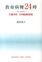 救命病棟24時