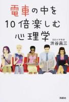 電車の中を10倍楽しむ心理学