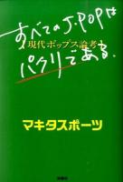 すべてのJ・POPはパクリである。 : 現代ポップス論考
