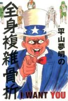 平山夢明の全身複雑骨折