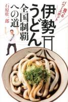 伊勢うどん全国制覇への道 : 食べるパワースポット