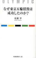 なぜ東京五輪招致は成功したのか? ＜扶桑社新書 150＞