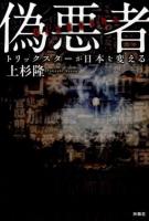 偽悪者 : トリックスターが日本を変える