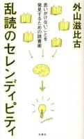 乱読のセレンディピティ