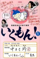 いくもん! : 混迷社会の子育て問答 1