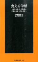 食える学歴 ＜扶桑社新書 162＞