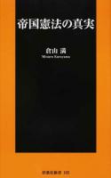 帝国憲法の真実 ＜扶桑社新書  大日本帝国憲法 165＞