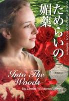 ためらいの媚薬 ＜扶桑社ロマンス シ34-1＞