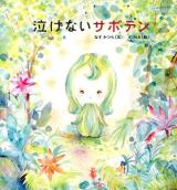 泣けないサボテン