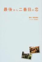 最後から二番目の恋 ＜扶桑社文庫 お10-1＞