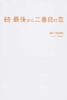 最後から二番目の恋 続