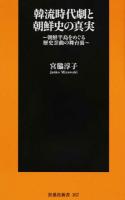 韓流時代劇と朝鮮史の真実 ＜扶桑社新書 167＞