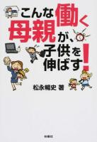 こんな働く母親が、子供を伸ばす! ＜扶桑社文庫 ま15-3＞