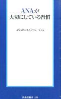 ANAが大切にしている習慣 ＜扶桑社新書 189＞