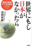 世界にもし日本がなかったら