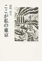 ここが私の東京