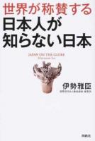 世界が称賛する日本人が知らない日本