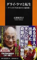 ダライ・ラマと転生 ＜扶桑社新書 221＞