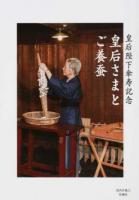 皇后さまとご養蚕