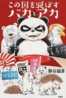 この国を滅ぼすバカとアカ