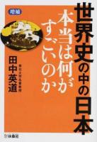 世界史の中の日本 ＜扶桑社文庫 た14-3＞ 増補