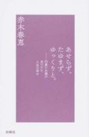 あせらず、たゆまず、ゆっくりと。