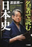 名著で読む日本史 ＜扶桑社文庫 わ10-2＞