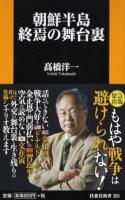 朝鮮半島終焉の舞台裏 ＜扶桑社新書 261＞