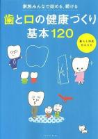 歯と口の健康づくり基本120 : 家族みんなで始める、続ける : 暮らし快適BOOK ＜扶桑社mook＞