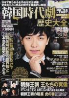 韓国時代劇歴史大全 2014年度版 ＜FUSOSHA MOOK＞