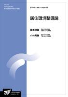 居住環境整備論 : 生活健康科学プログラム ＜放送大学大学院教材  放送大学大学院文化科学研究科＞