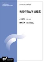 教育行政と学校経営 ＜放送大学大学院教材  放送大学大学院文化科学研究科＞