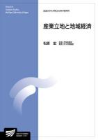 産業立地と地域経済 ＜放送大学大学院教材  放送大学大学院文化科学研究科＞